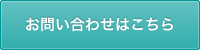 お問い合わせはこちらから