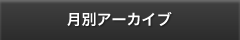 月別アーカイブ