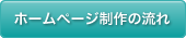 ホームページ制作の流れ